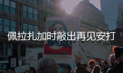 天使见安佩拉出再打 扎加时敲